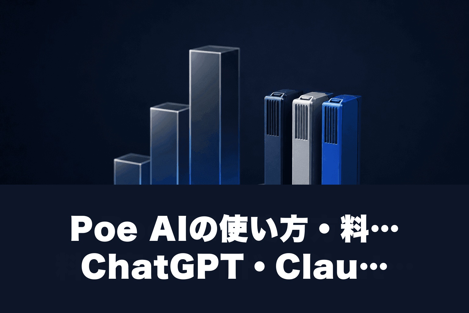 【2026年最新】Poe AIの使い方・料金完全ガイド｜ChatGPT・Claude・Geminiを1つで使う方法