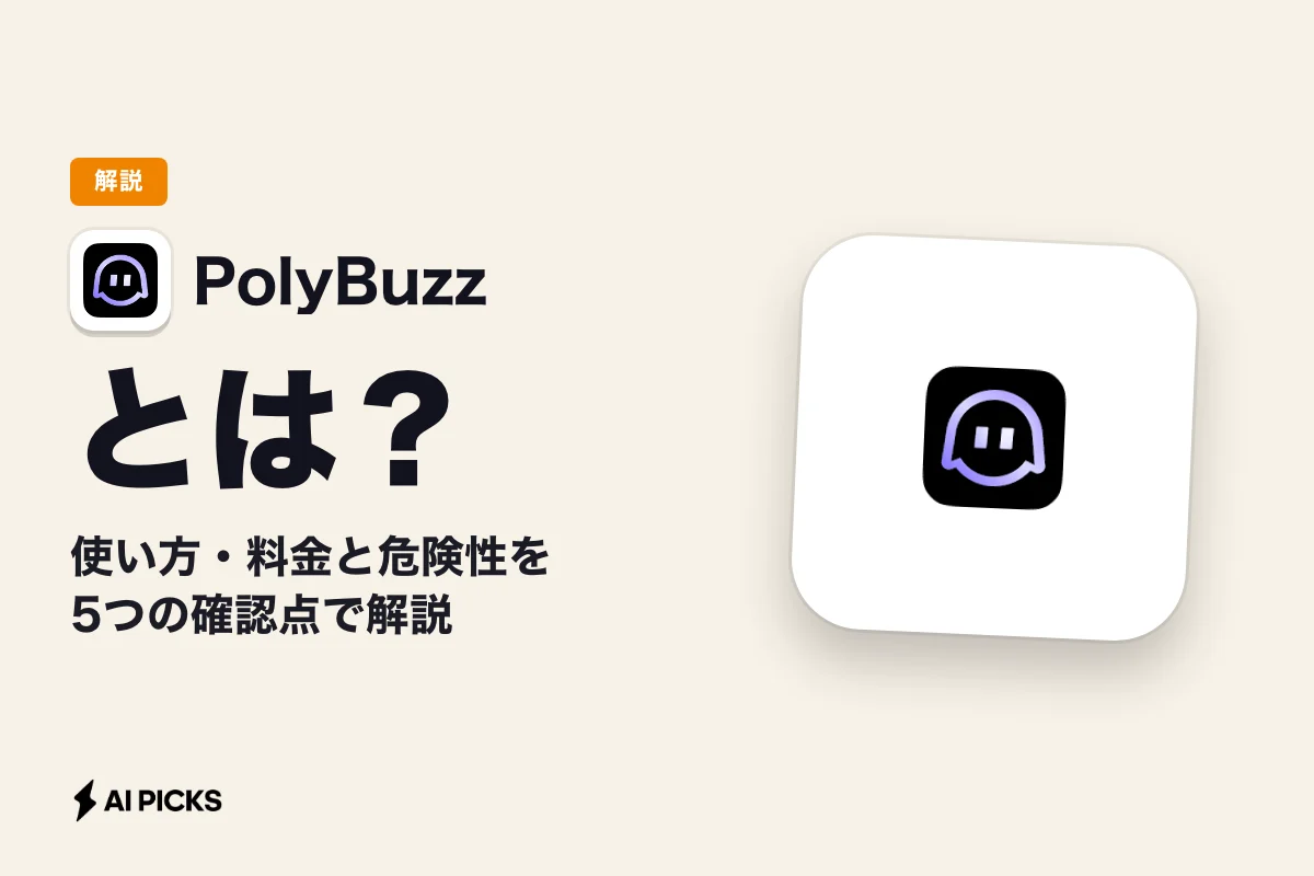 PolyBuzzとは？使い方・料金と危険性を5つの確認点で解説 (2026年版)