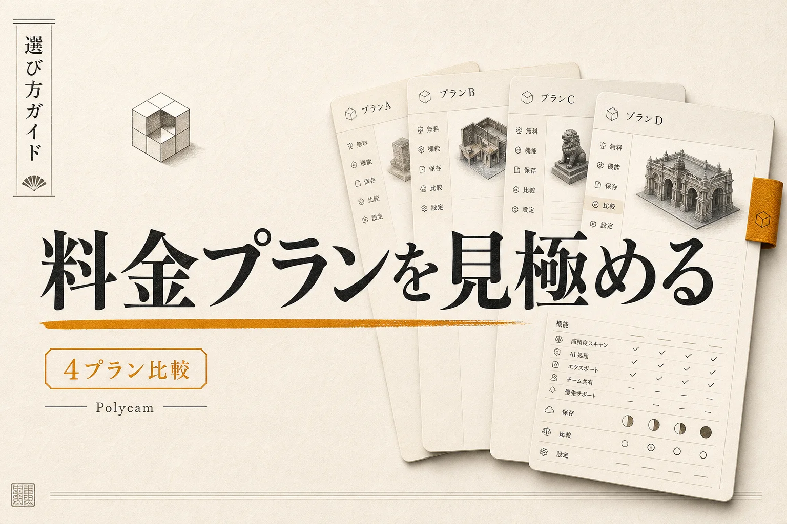 Polycamの料金は月$26.99から。無料の上限と課金前の判断基準 (2026年版)
