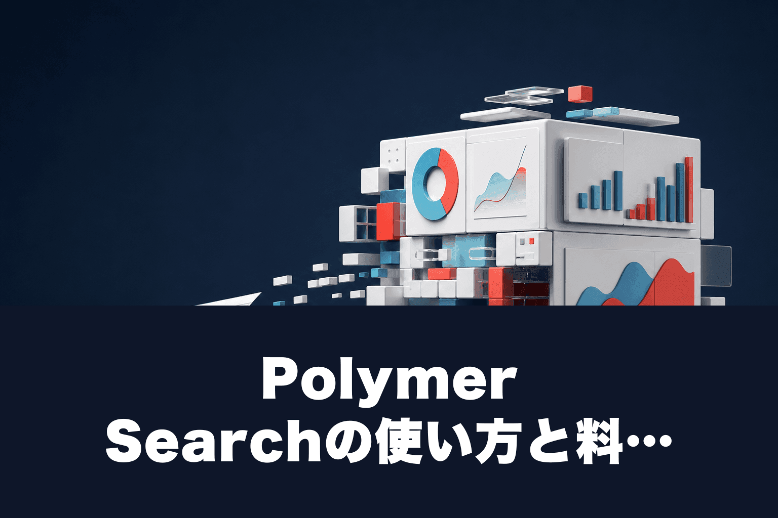 【2026年最新】Polymer Searchの使い方と料金｜AIでデータを爆速ダッシュボード化