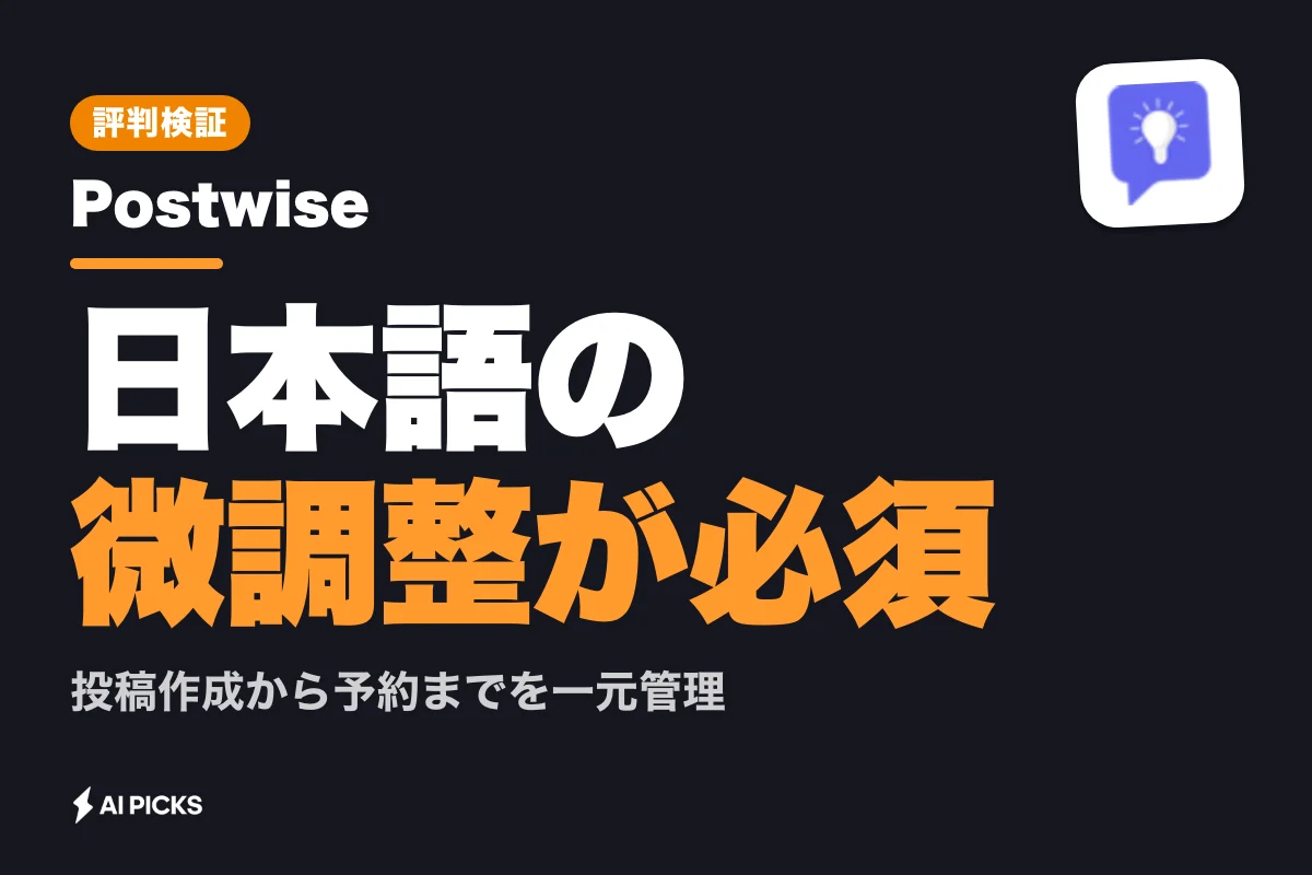 Postwiseの評判と口コミ：X運用を自動化する効果とデメリット（2026年版）