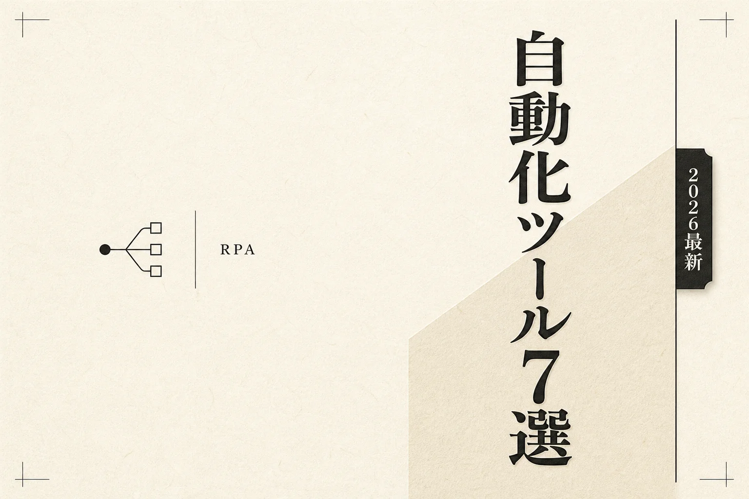 Power Automate 代替ツール7選 無料・日本語・OSSで選ぶ2026年版