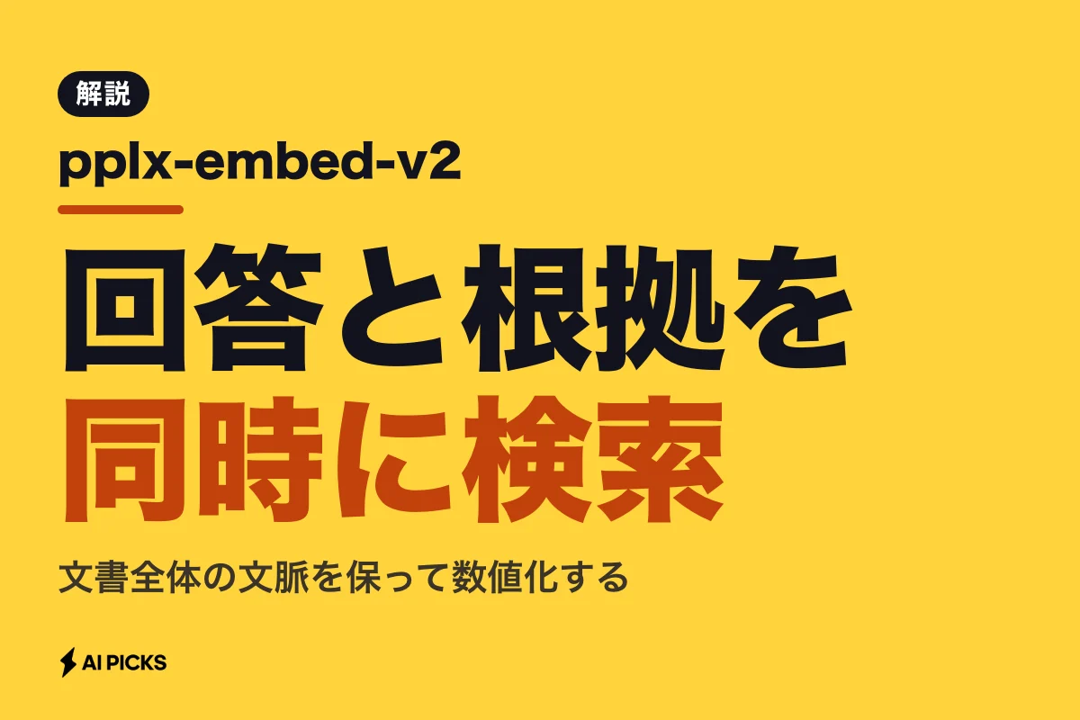 pplx-embed-v2とは？文脈保持で回答根拠を捉えるPerplexity埋め込みモデルの特徴と使い方