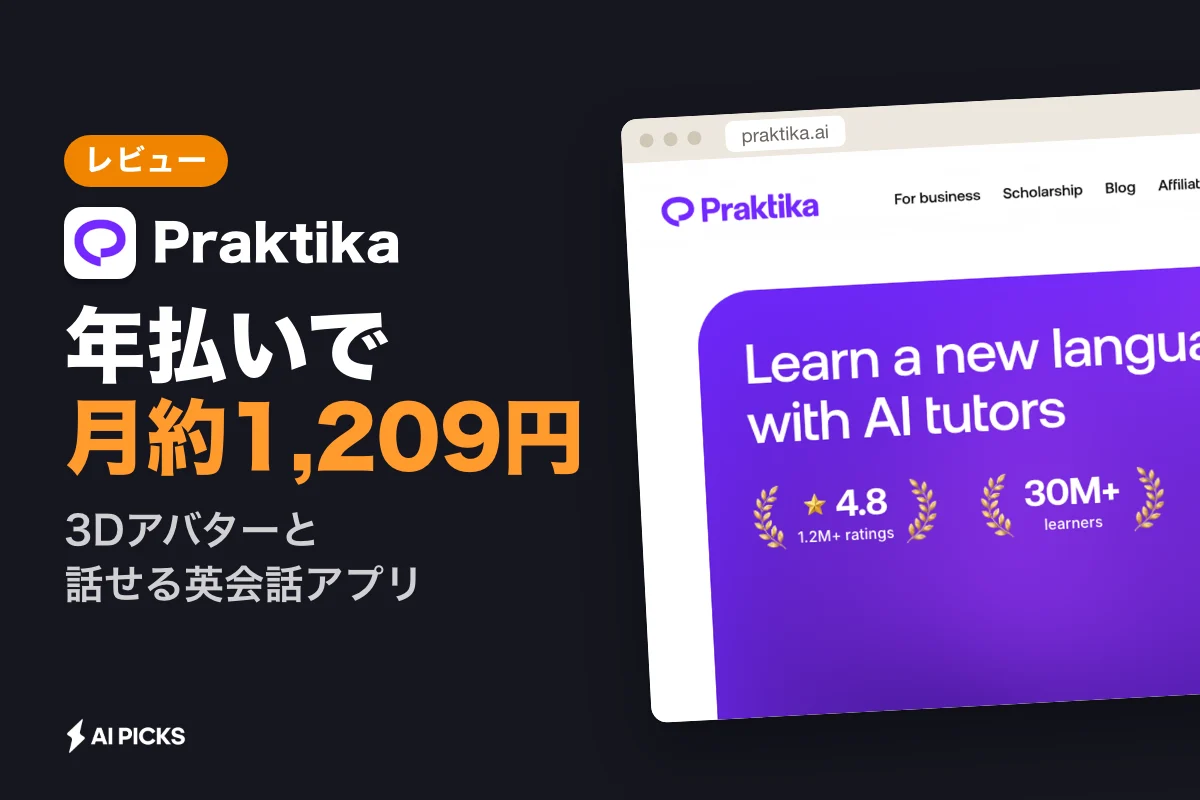 Praktika（プラクティカ）の評判と口コミ・デメリット。月1,200円台で学ぶAI英会話の実力 (2026年版)