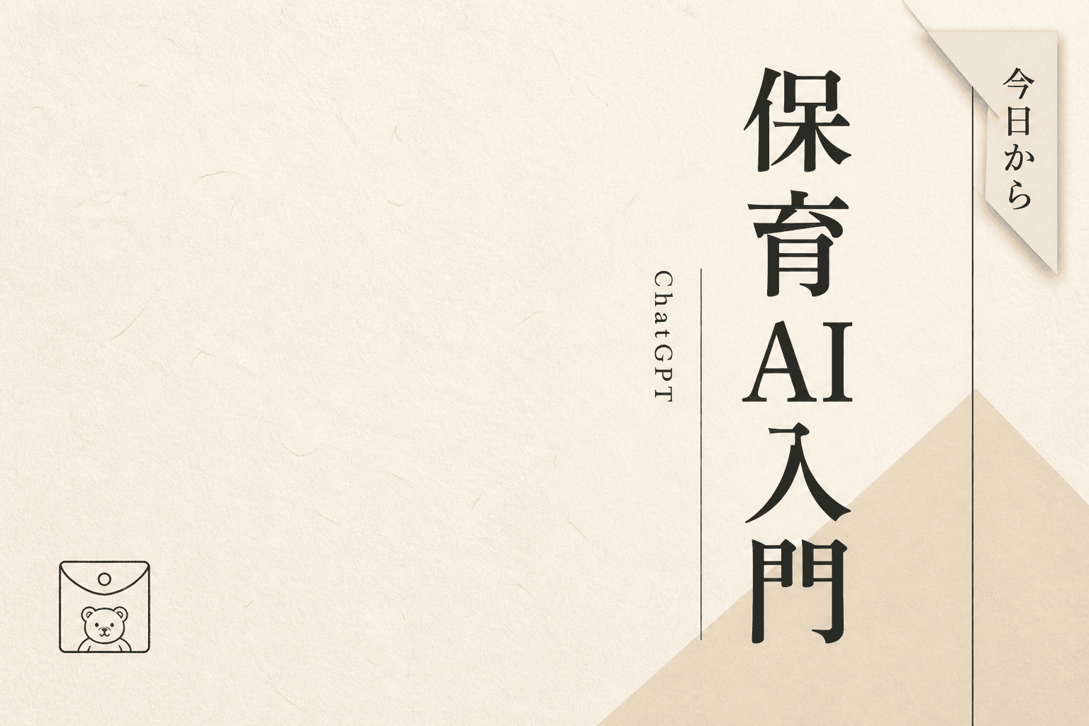 保育のAI始め方。月1万円以下で今日から使える入門ガイド (2026年版)