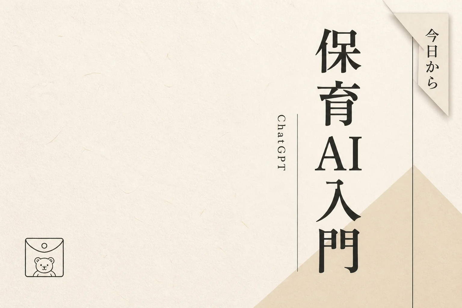 保育のAI始め方。月1万円以下で今日から使える入門ガイド (2026年版)
