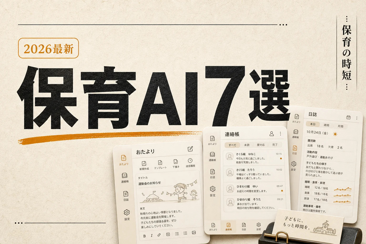 保育園・幼稚園向けAIツールおすすめ7選 業種特化の選び方 (2026年版)