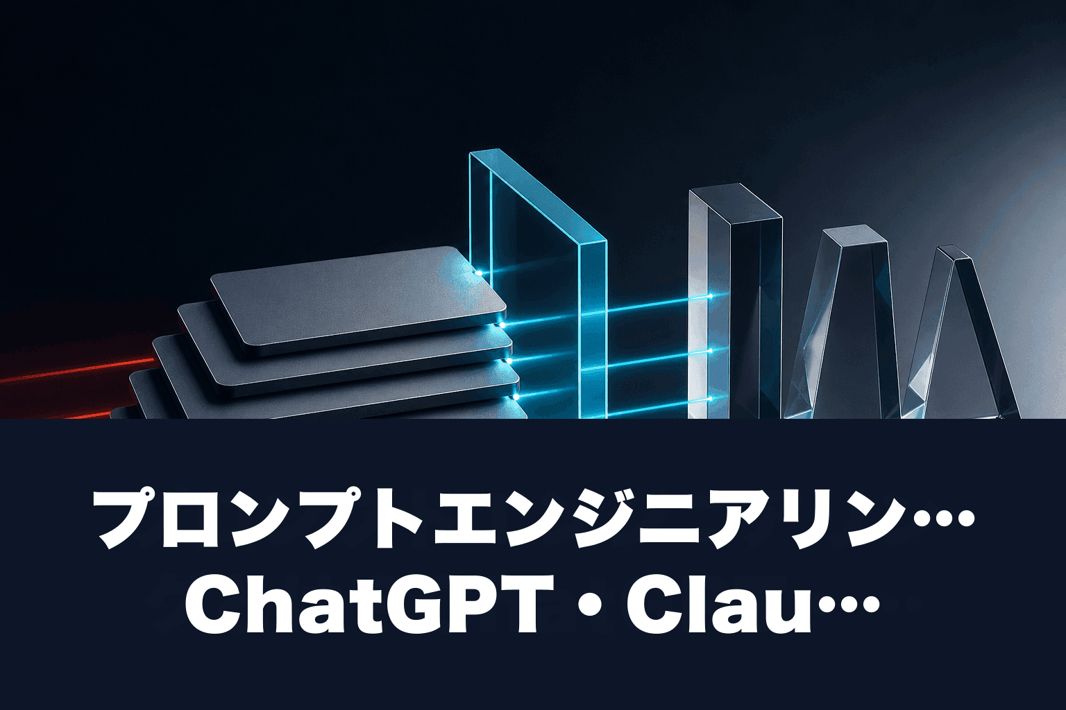 【2026年最新】プロンプトエンジニアリングとは？ChatGPT・Claude・Geminiで使える実践テクニック