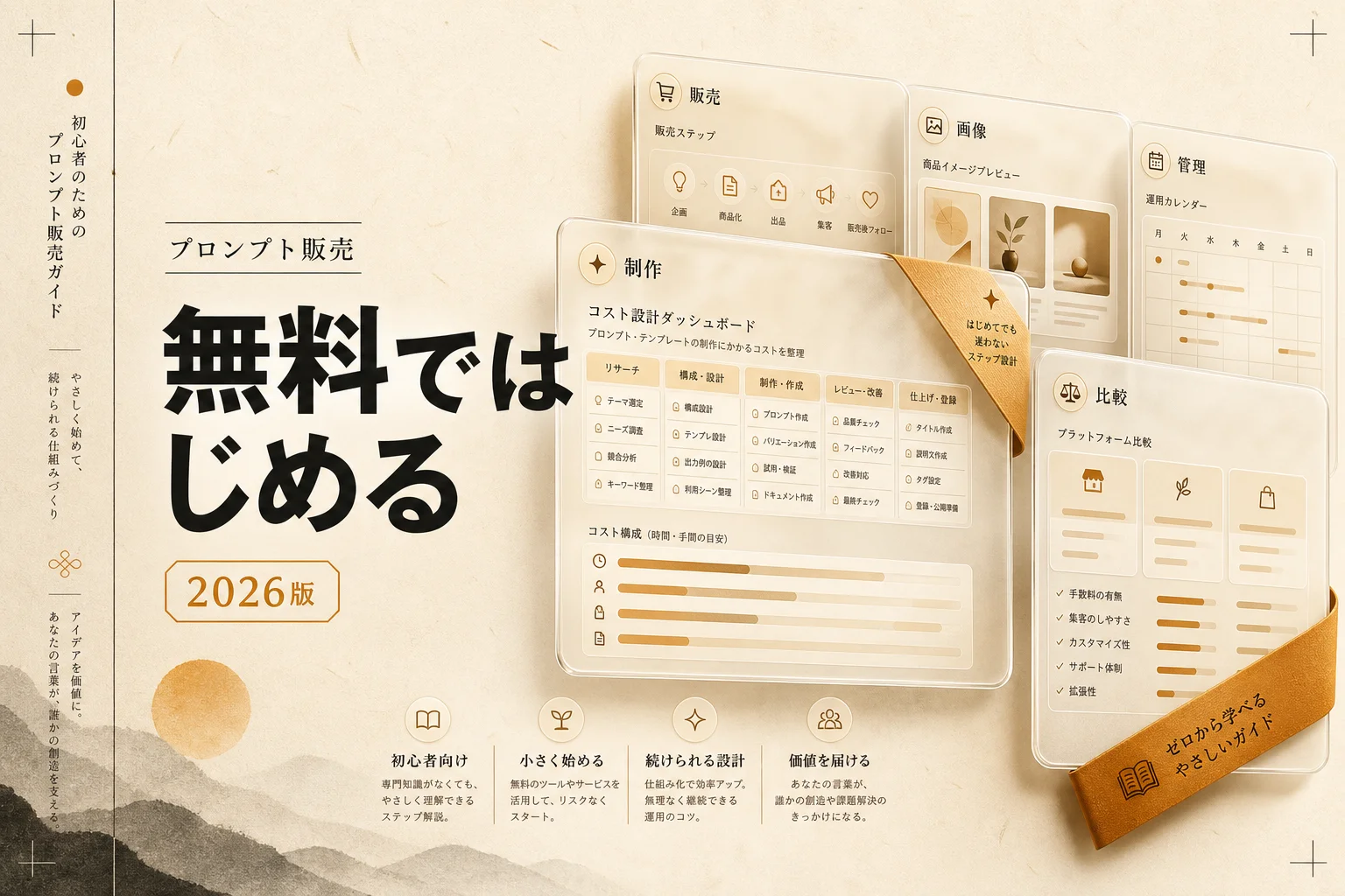 プロンプト・テンプレート販売に必要なツールと月額コスト（2026年版）無料構成も