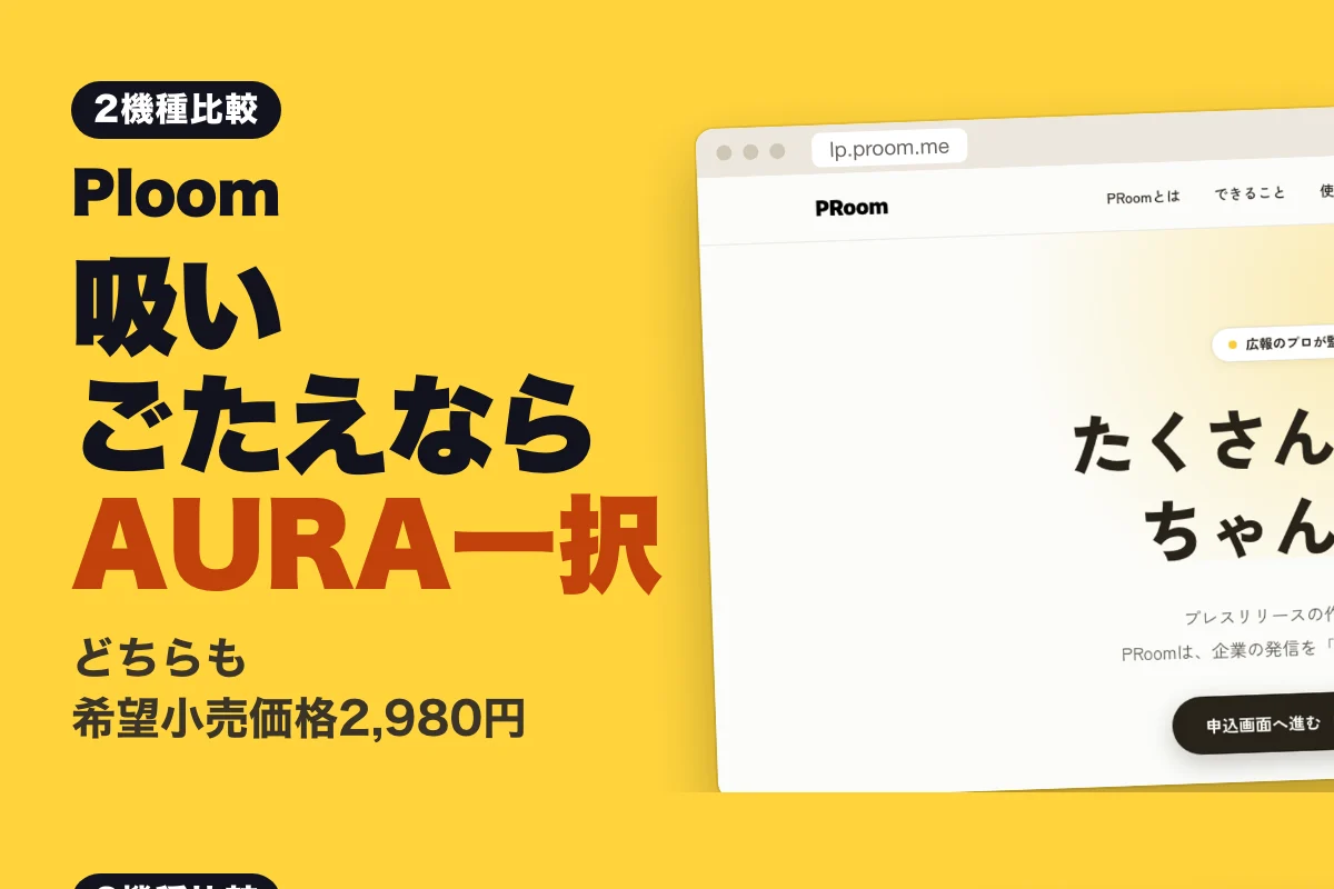 proomの現行2機種を比較する価格と吸いごたえの違い (2026年版)