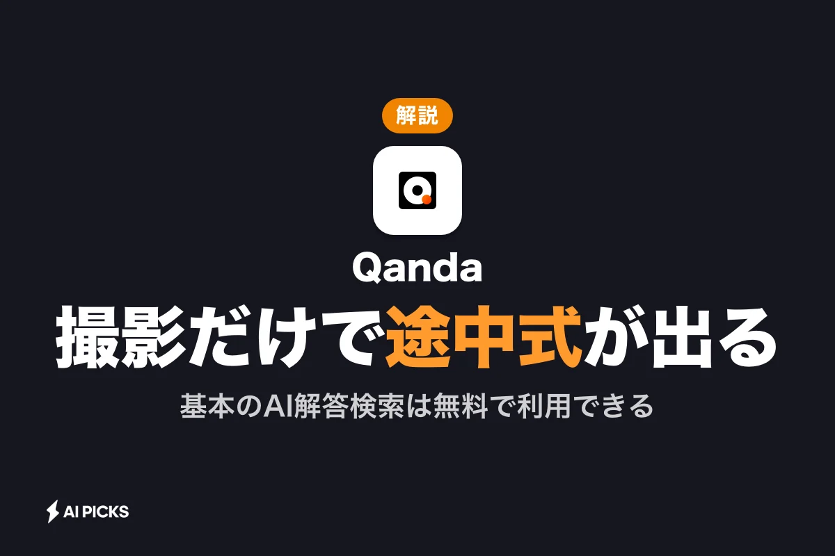 Qandaとは？AI学習アプリの機能・料金と使い方を整理