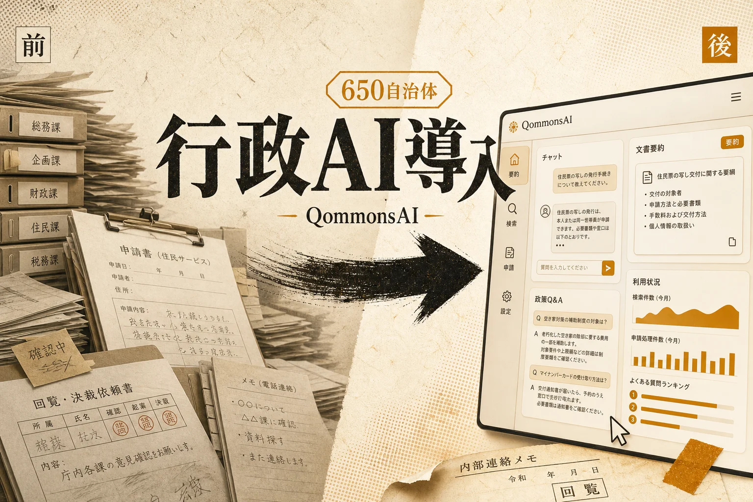 コモンズAI（QommonsAI）とは？650自治体が使う行政AIの料金と特徴