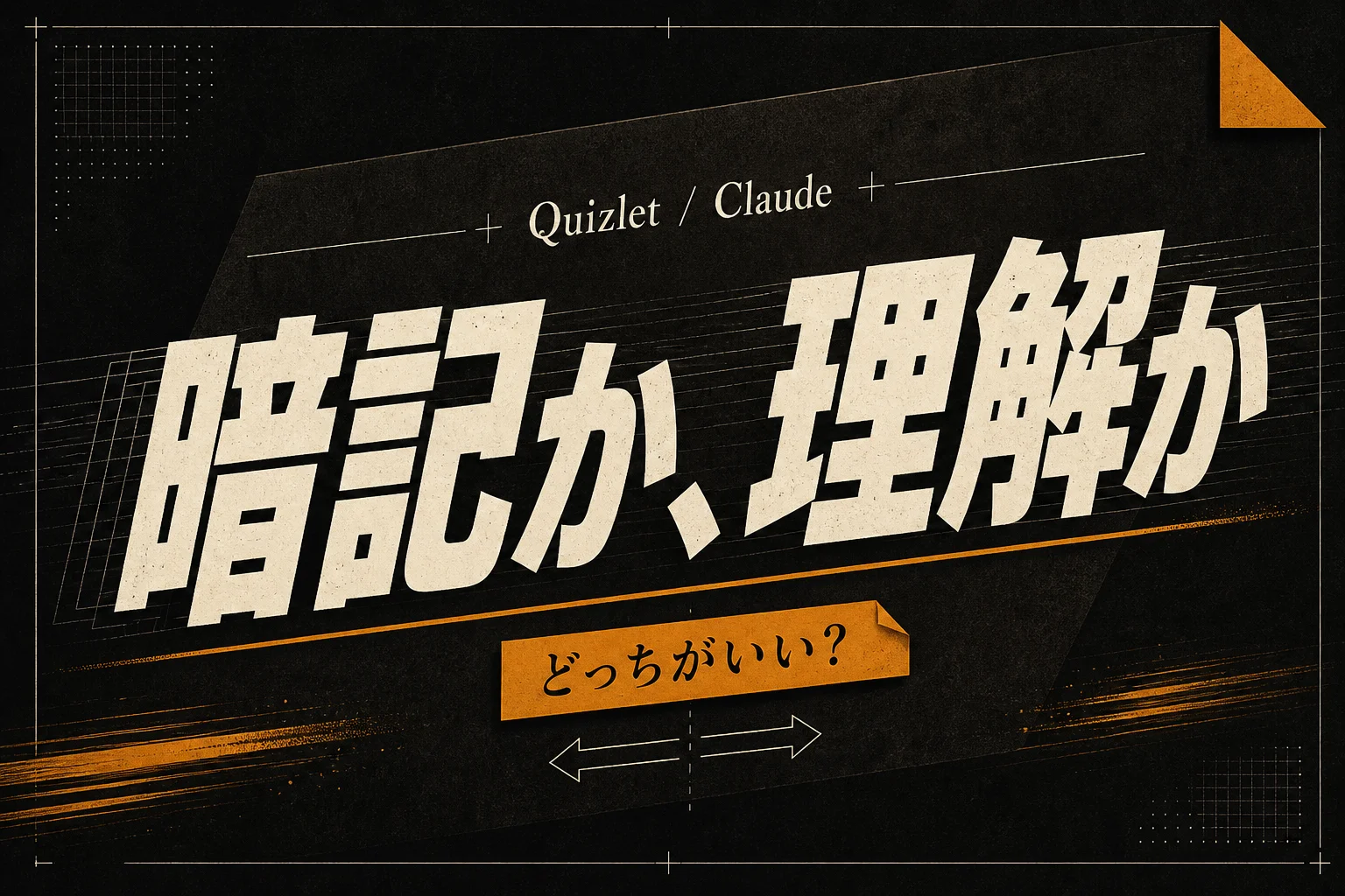 Quizlet と Claude を比較、暗記学習の性能とコスト差と使い分け (2026年版)