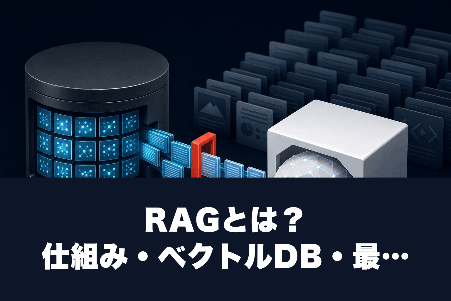【2026年最新】RAGとは？仕組み・ベクトルDB・最新動向まで完全解説