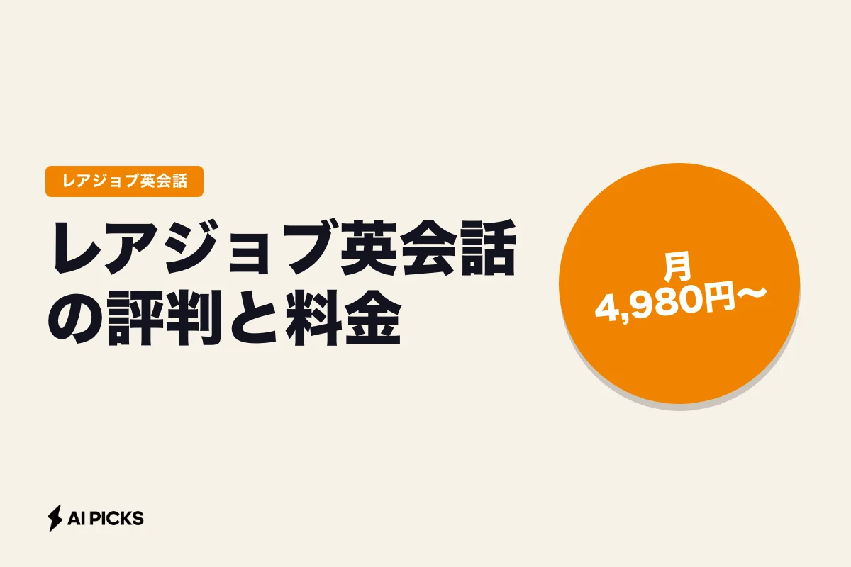 レアジョブ英会話の評判と料金｜月4,980円からのプランと無料トライアルの注意点 (2026年版)