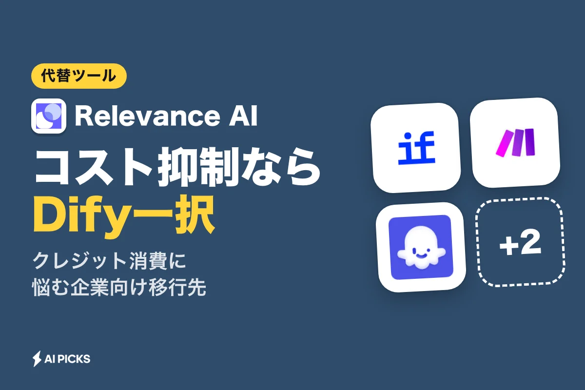 Relevance AI代替ツール5選を比較！用途別の料金と特徴の違い（2026年版）