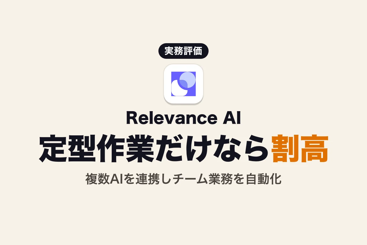 Relevance AI 評判と口コミ：導入前に確認すべきデメリットと実務評価 (2026年版)