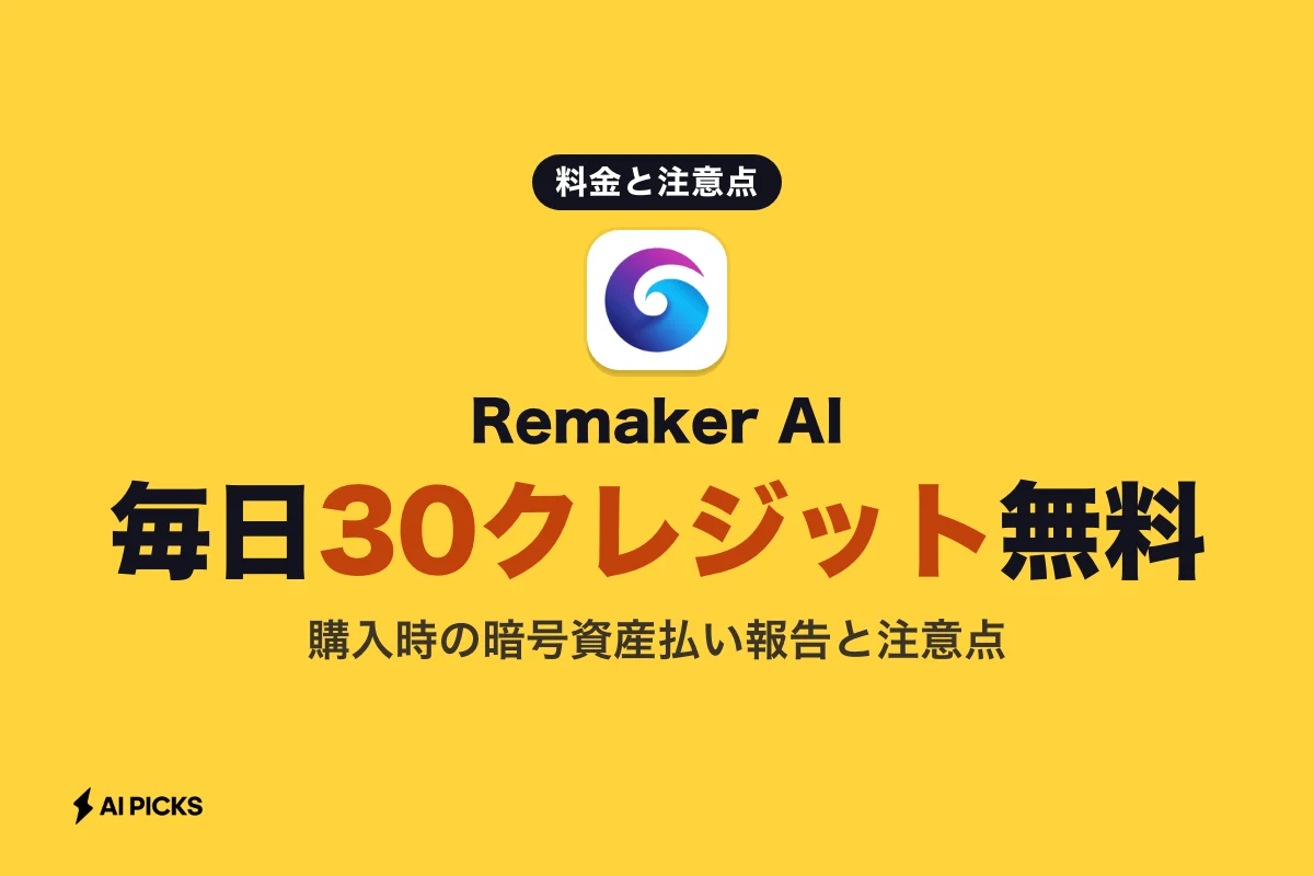 Remaker AIの無料クレジットと料金体系：顔交換・画像生成機能の注意点 (2026年版)