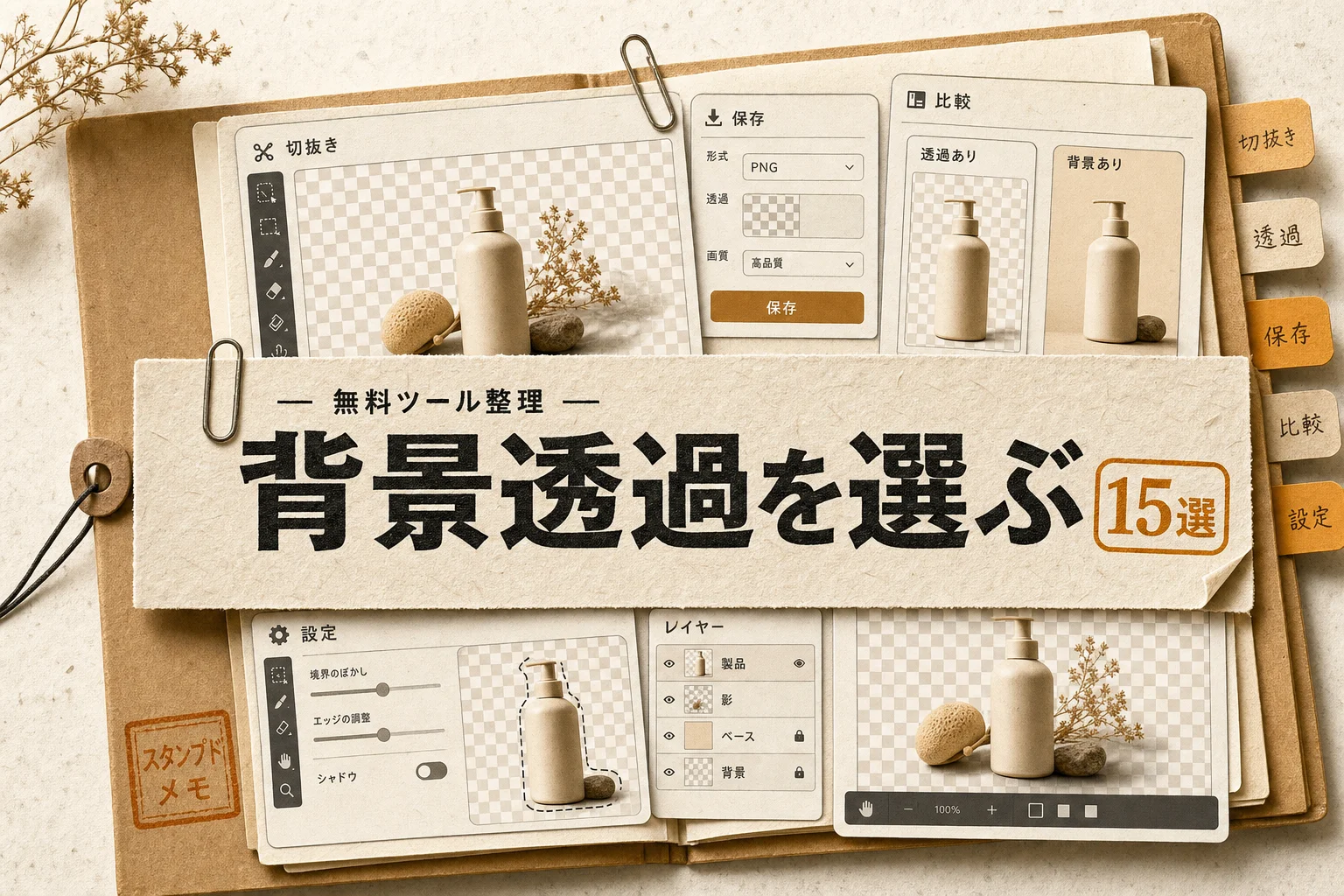 remove.bg 代替15選、無料・日本語・オープンソースで背景透過する方法（2026年版）