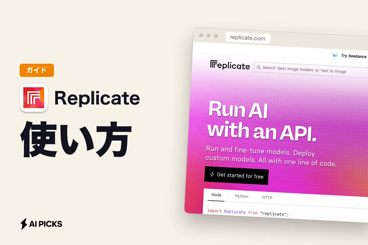 Replicateの使い方と料金、APIで画像・動画AIを動かす手順と従量課金の目安 (2026年版)