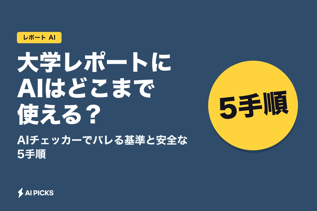 大学レポートにAIはどこまで使える？AIチェッカーでバレる基準と安全な5手順 (2026年版)