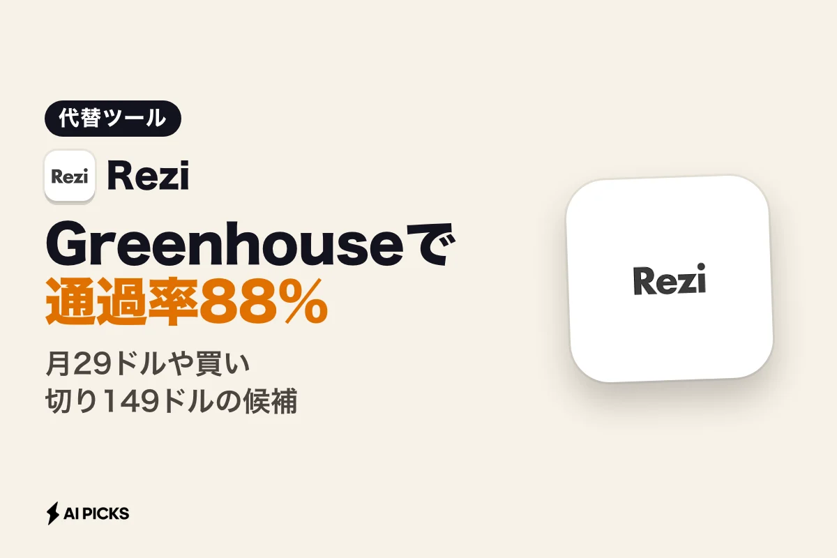 Rezi（レジ）代替ツール5選！ATS通過率と料金で選ぶ英文履歴書AI (2026年版)