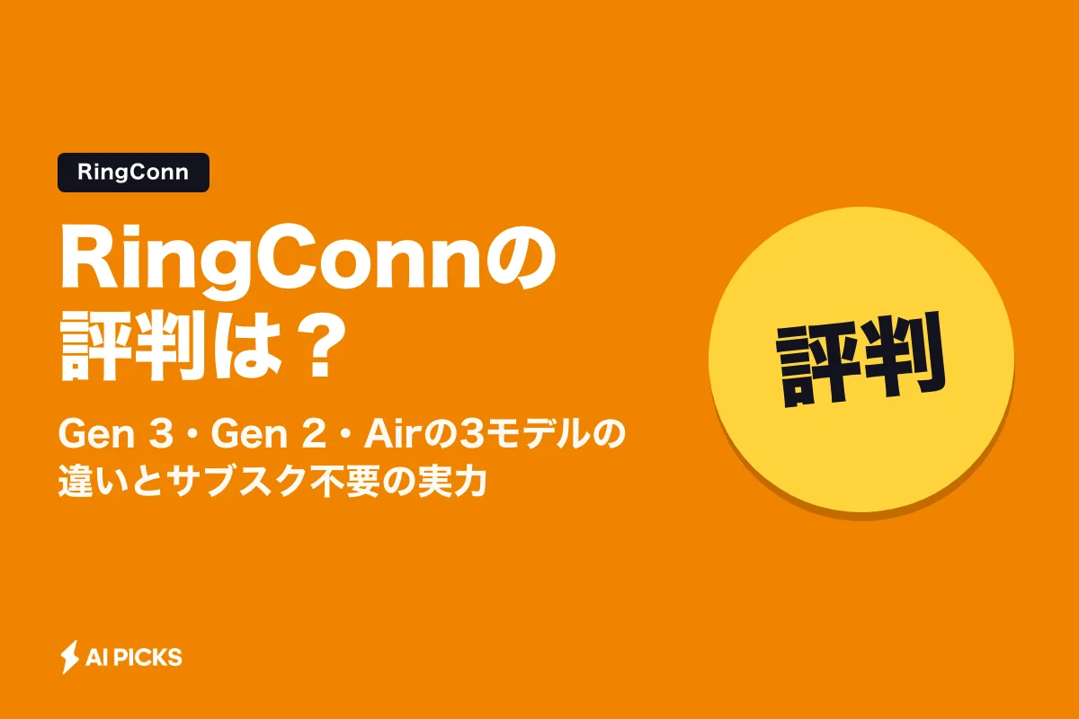 RingConnの評判は？Gen 3・Gen 2・Airの3モデルの違いとサブスク不要の実力 (2026年版)