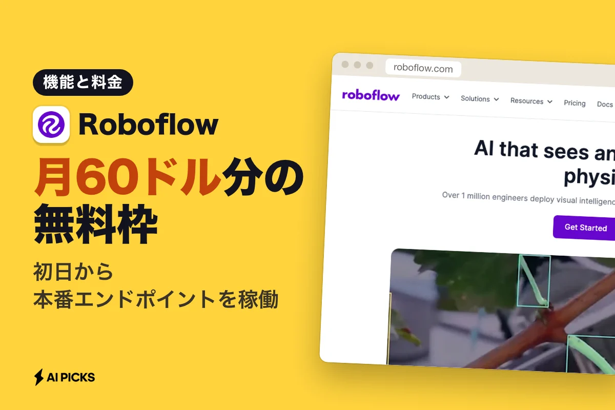 Roboflowで画像認識モデルを最短デプロイする機能と料金プラン (2026年版)