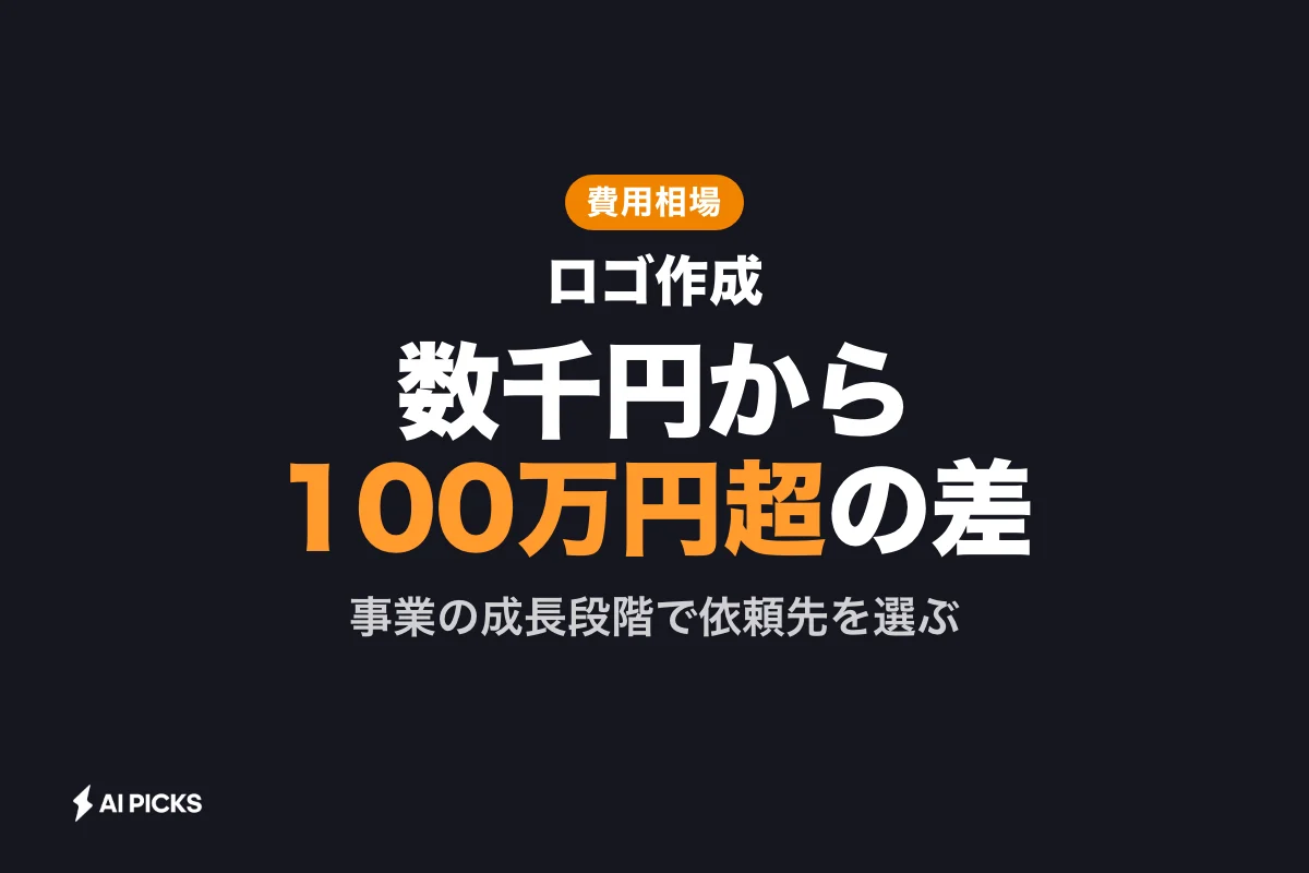 rogo（ロゴ）作成の費用相場を3つの価格帯で比較する依頼先の選び方（2026年版）