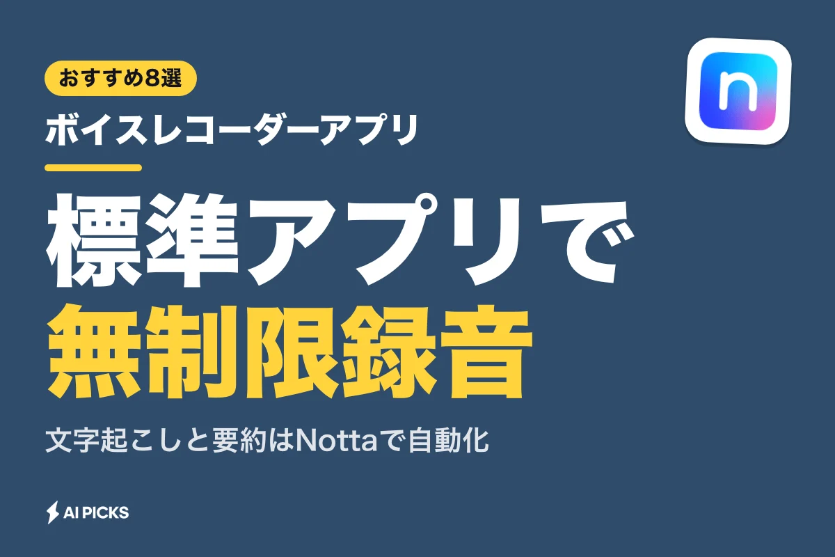 ボイスレコーダーアプリ無料おすすめ8選｜文字起こし機能と音質で選ぶ比較（2026年版）