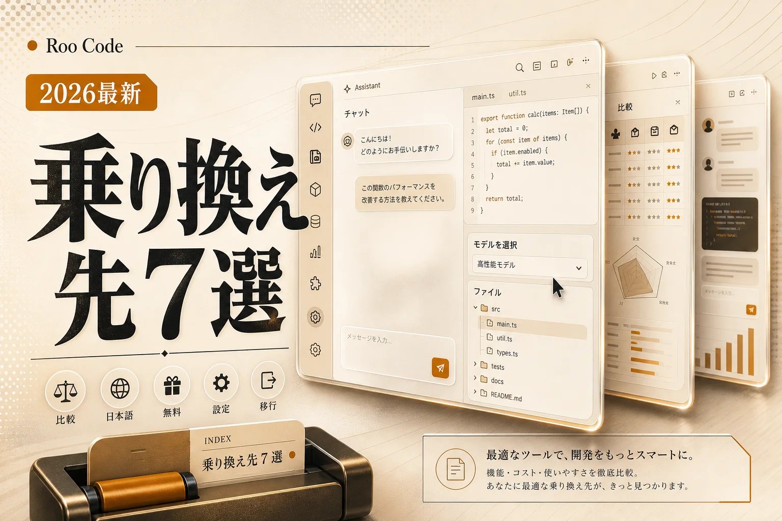 Roo Codeの代替7選｜無料・日本語・OSSで選ぶ乗り換え先 (2026年版)