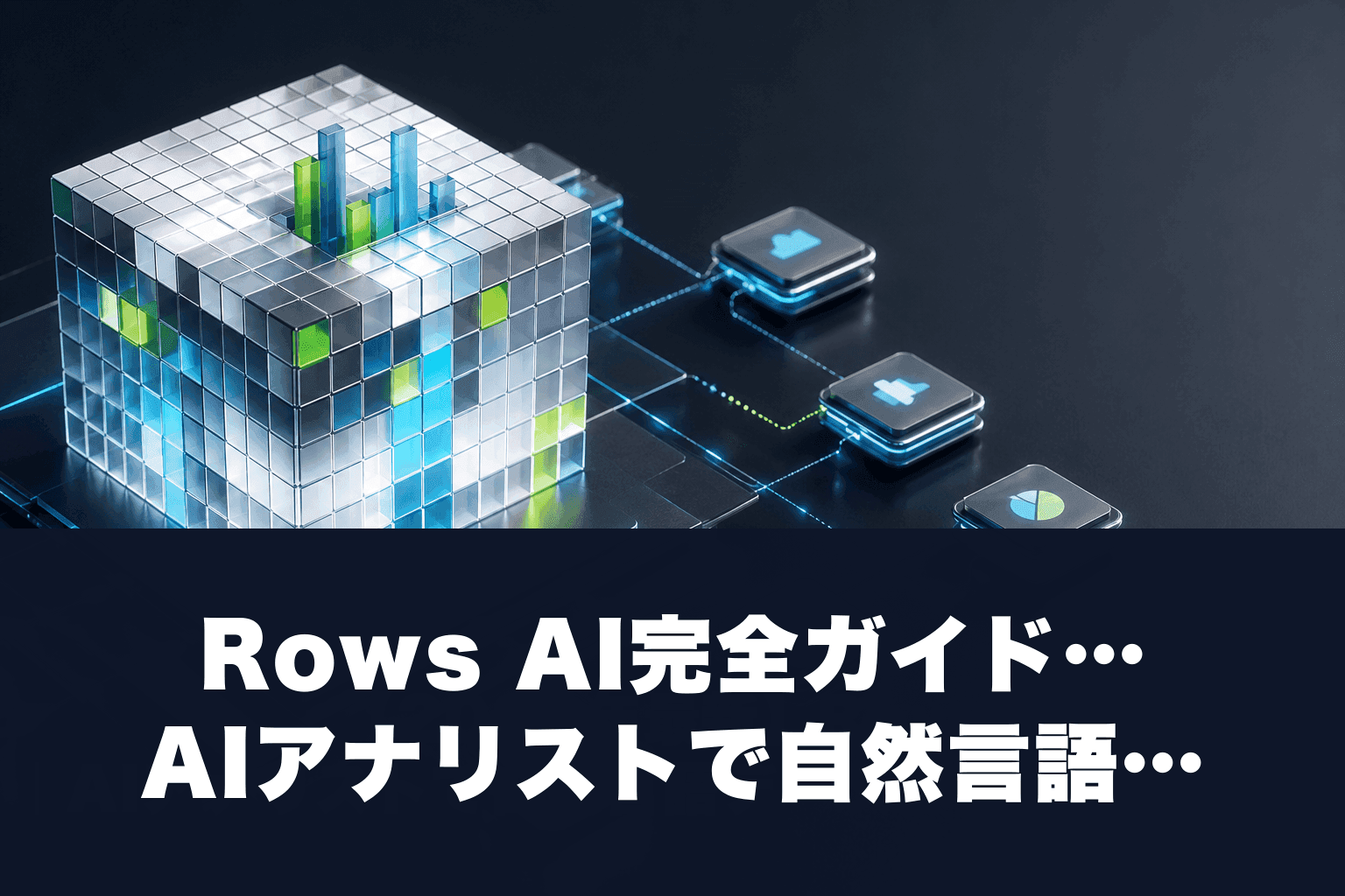 【2026年最新】Rows AI完全ガイド｜AIアナリストで自然言語データ分析・料金・使い方を徹底解説