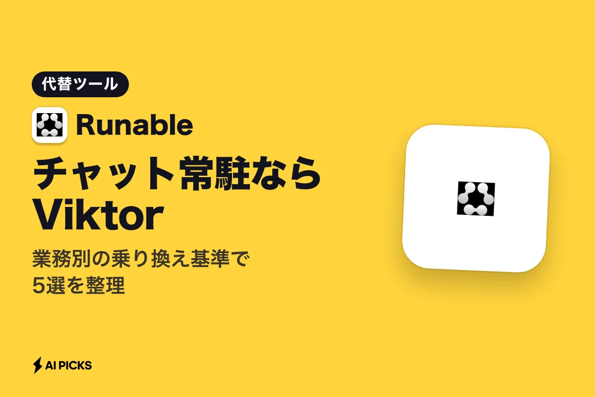 Runable代替ツール5選の機能比較と移行基準（2026年版）