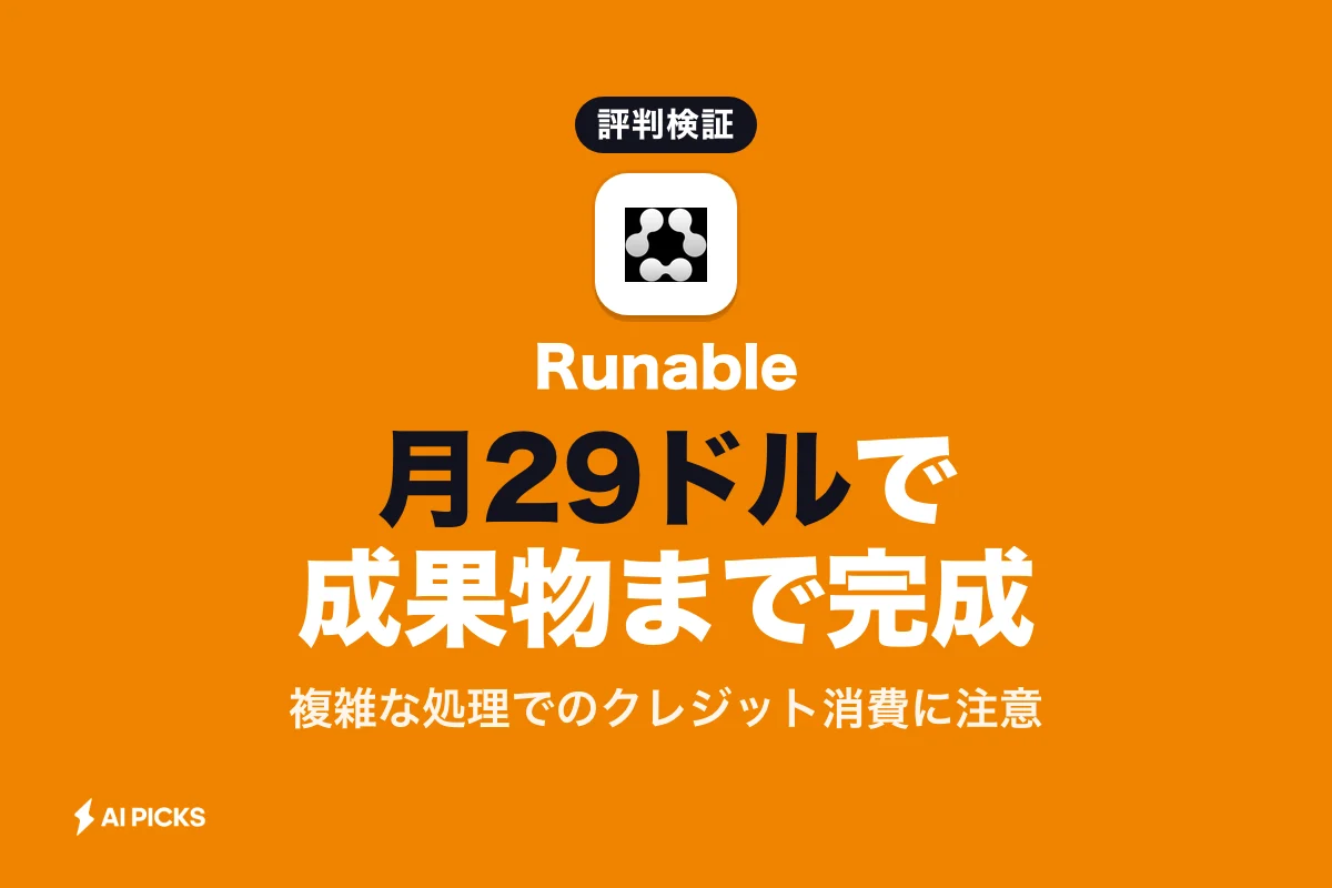 Runableの評判と口コミ｜月29ドルからの料金やデメリットを検証（2026年版）