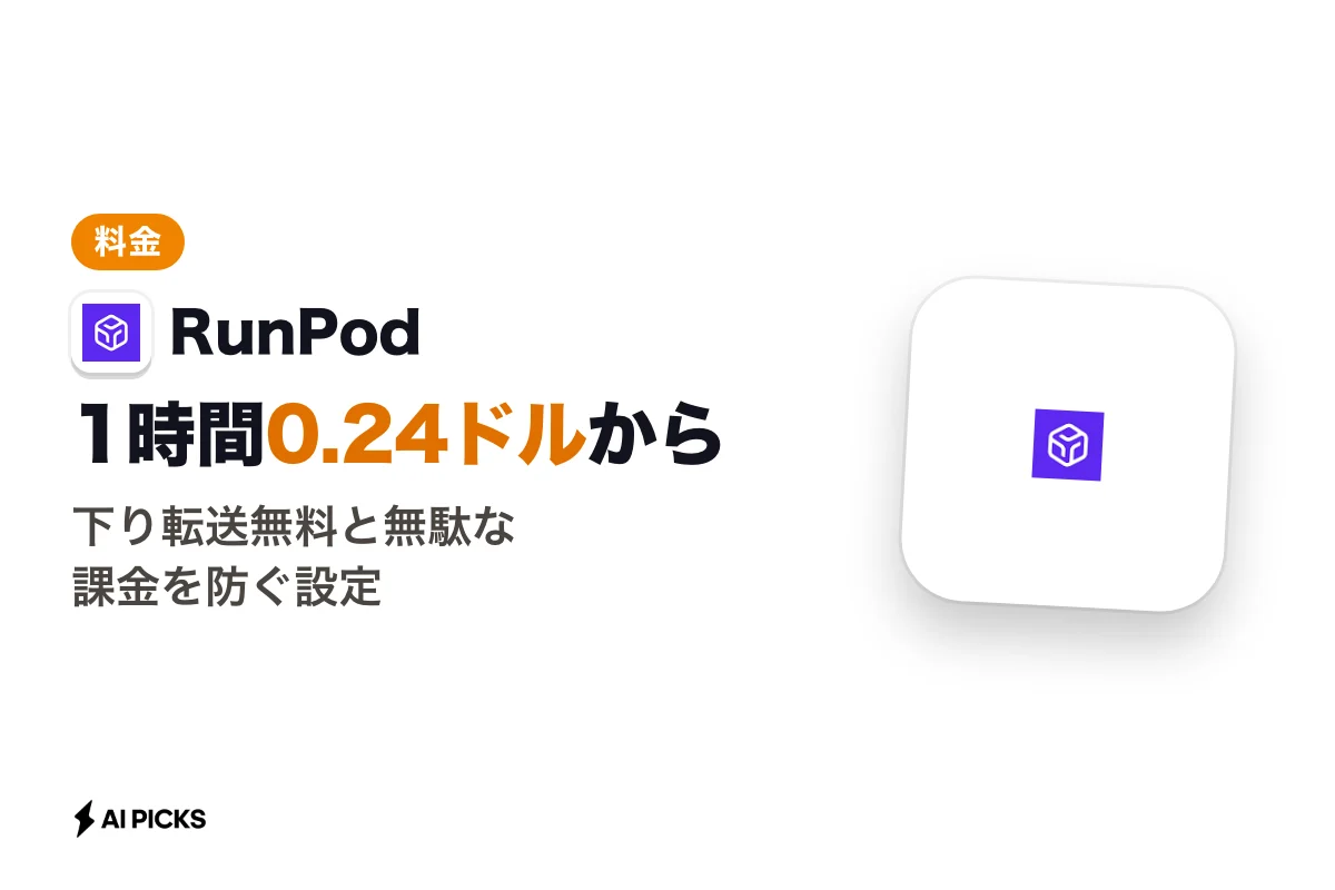 RunPod料金は1時間0.24ドルから。主要GPUの単価比較とコスト抑制策（2026年版）