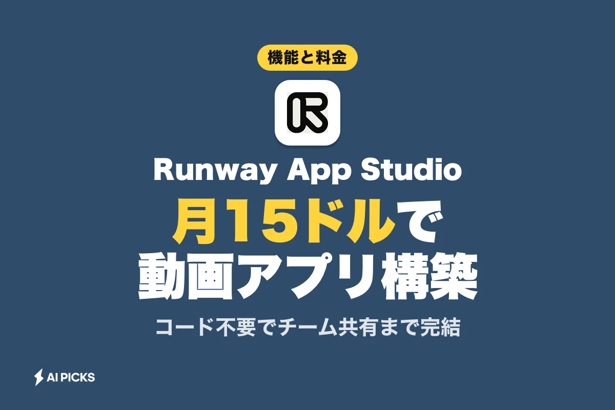 Runway App Studioとは？自然言語で動画AIアプリを作成するノーコードツールの使い方と料金
