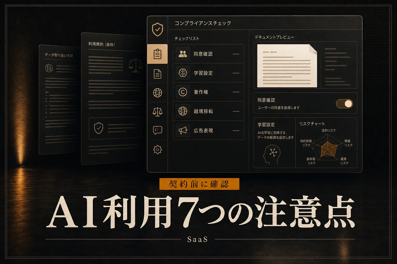 SaaS AI 活用の注意点7つ、個人情報・著作権・法令違反を防ぐ実務チェック