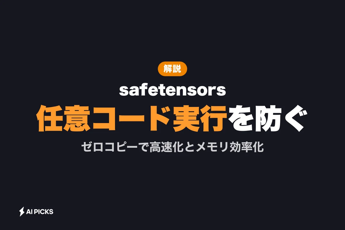 safetensorsの3つの利点：PyTorchモデルの任意コード実行を防ぐ安全な保存形式