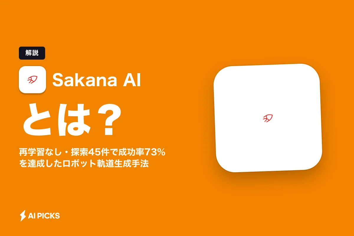 Sakana AI SAILとは？再学習なし・探索45件で成功率73%を達成したロボット軌道生成手法