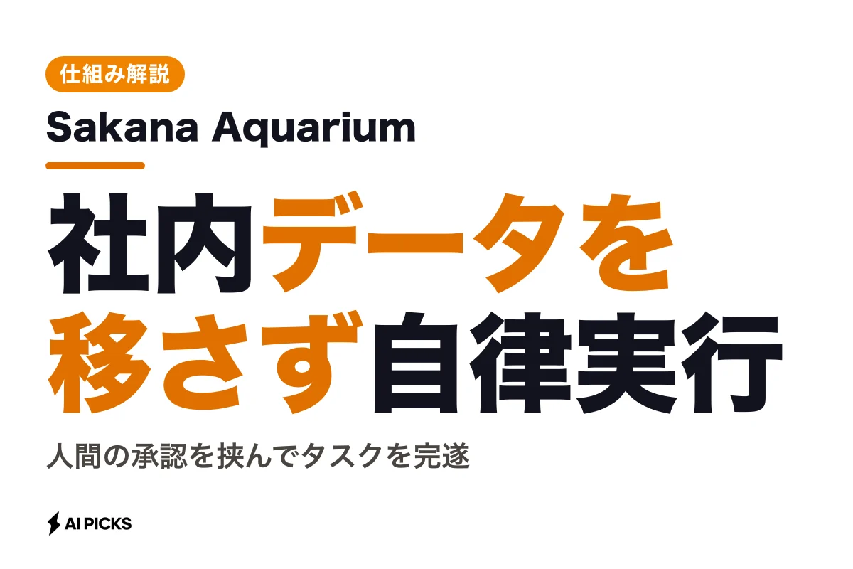 Sakana Aquariumとは？社内データを移さずAIが自律実行する仕組み・料金と使い方