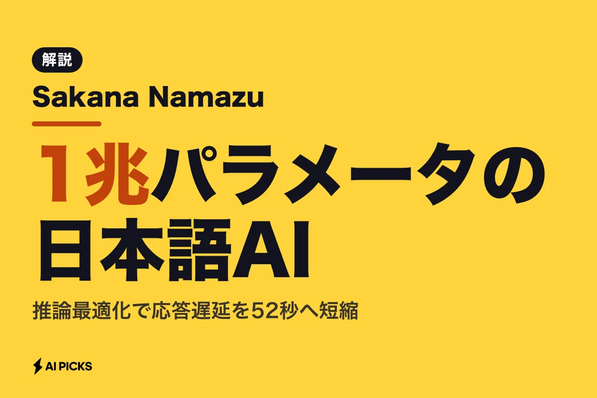 Sakana Namazuとは？1兆パラメータの日本語特化AIをAPIで動かす特徴と使い方