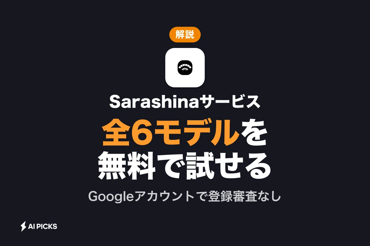Sarashinaサービスとは？SBIntuitionsの国産AIを使う方法と無料ベータの料金・6モデルの特徴