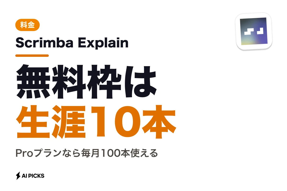 Scrimba Explainの料金と無料枠：Proプランの価格と生成上限の比較 (2026年版)