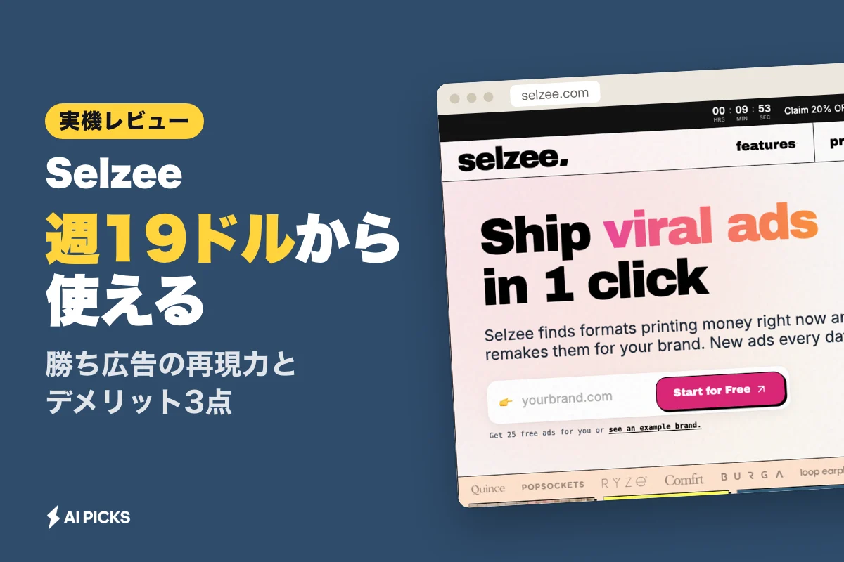 Selzeeの評判と口コミを検証。広告生成AIのデメリット3点と実機レビュー（2026年版）