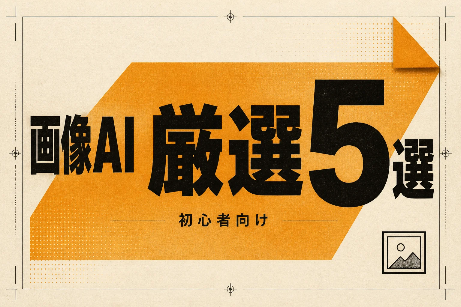 シニア向け画像作成AIベスト5｜月3,000円以下で始める選び方 (2026年版)