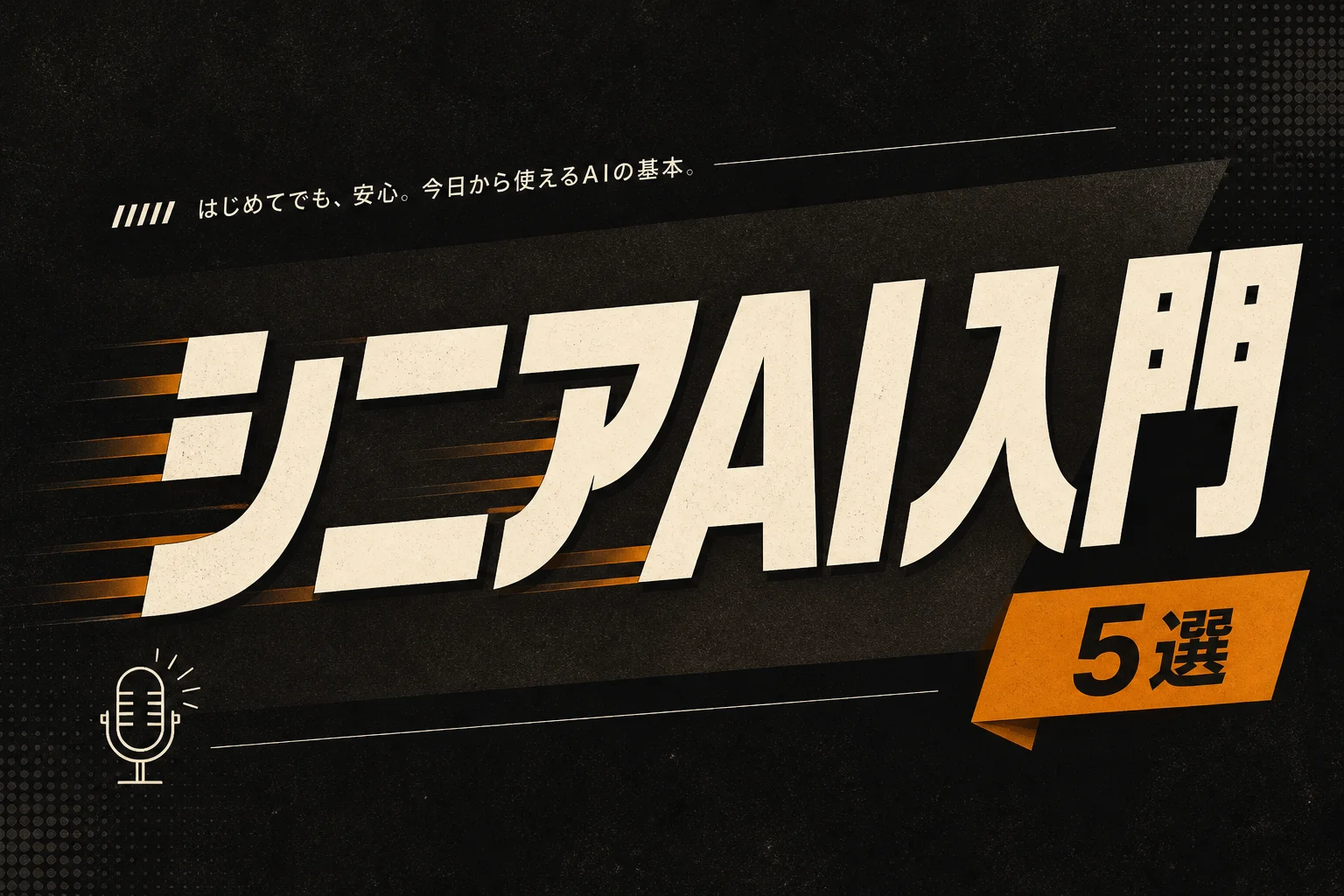 シニア向けAIプロンプト5選と月3,000円以下の始め方 (2026年版)
