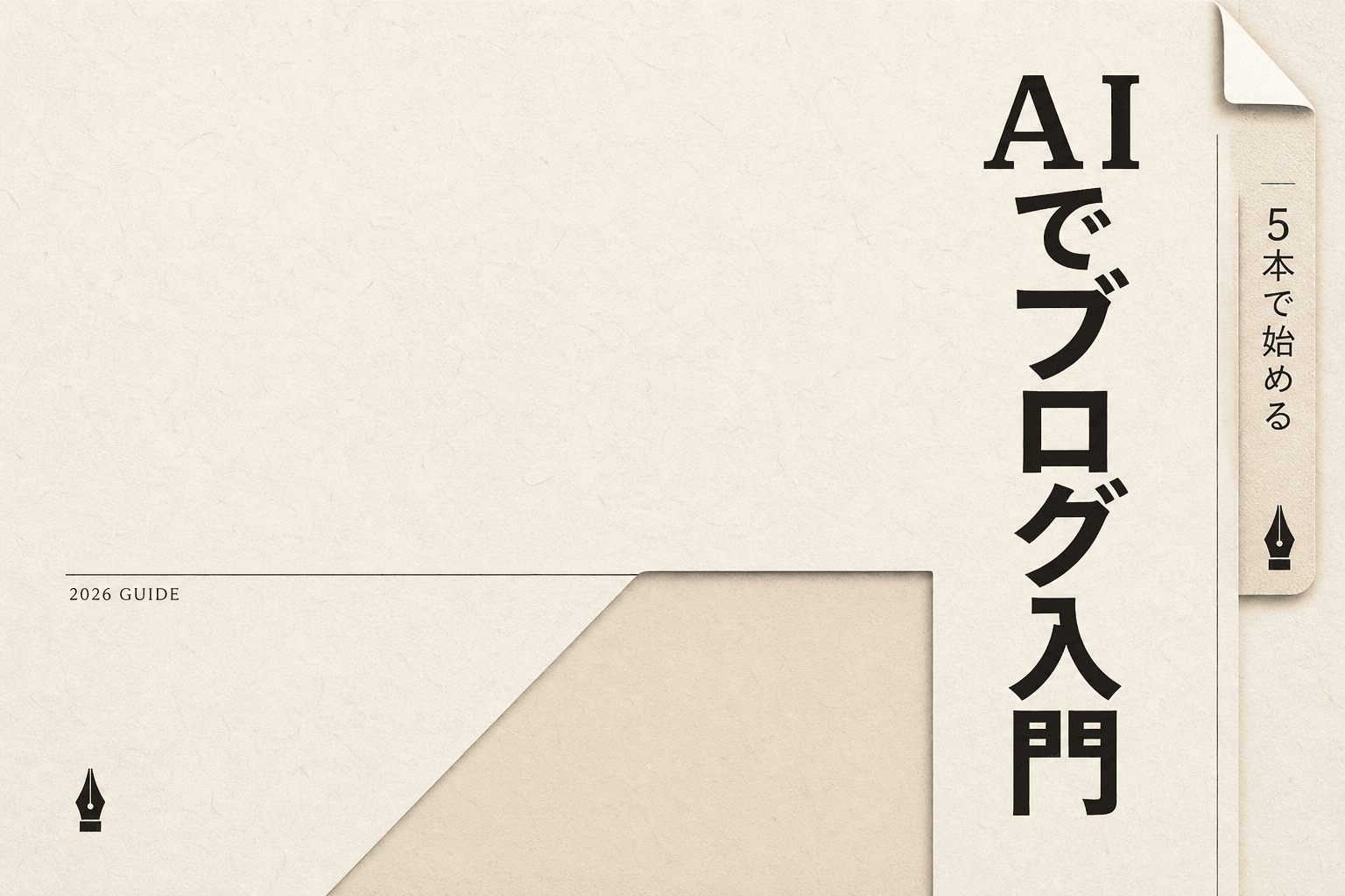 シニアのブログ執筆はAIで変わる｜月3,000円以下で始める5本と手順（2026年版）