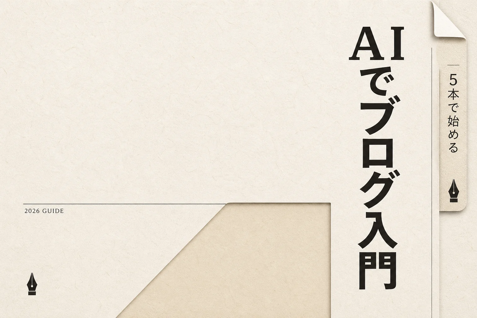 シニアのブログ執筆はAIで変わる｜月3,000円以下で始める5本と手順（2026年版）