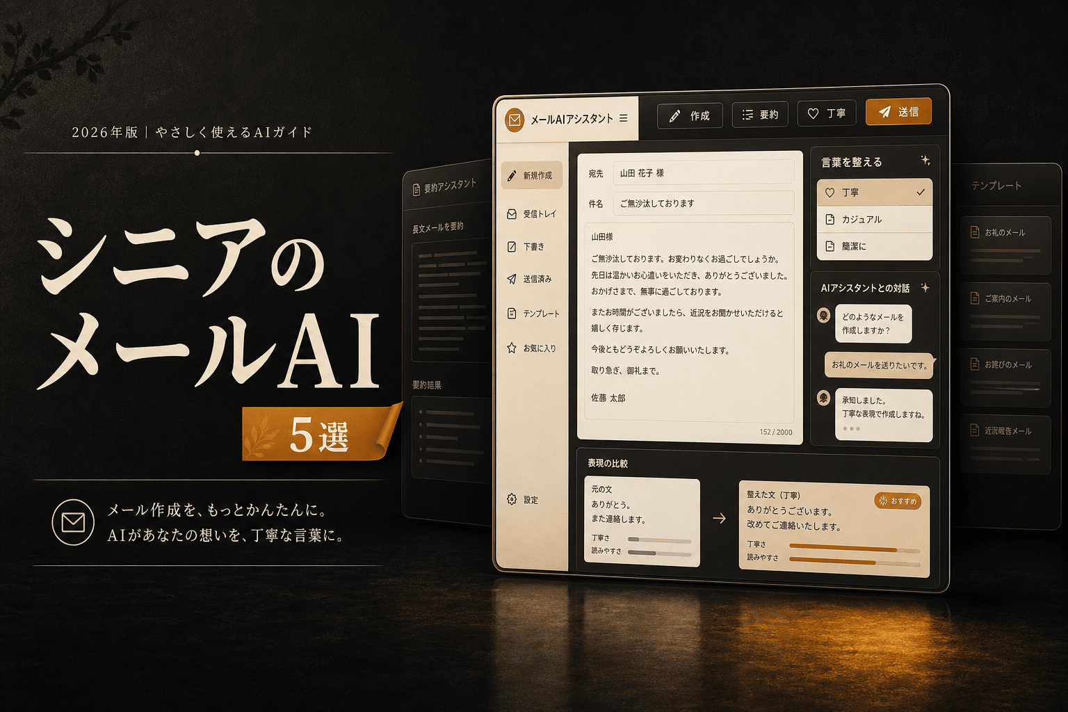 シニアのメール作成を助けるAI 5選。月3,000円以下で選ぶ (2026年版)