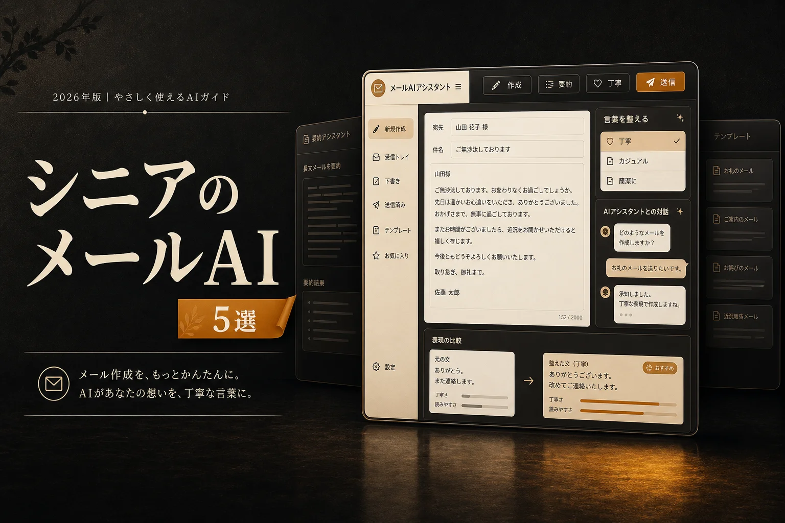 シニアのメール作成を助けるAI 5選。月3,000円以下で選ぶ (2026年版)